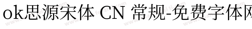 ok思源宋体 CN 常规字体转换